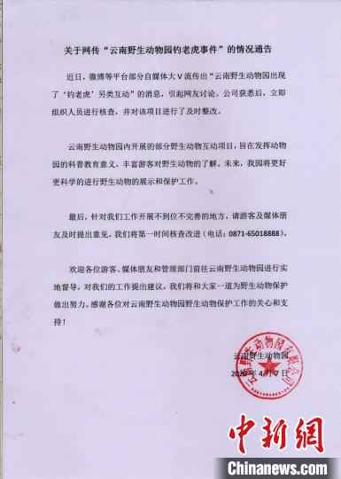 图为云南野生动物园回应通告。野生动物园供图 云南野生动物园回应“钓老虎”项目:立即整改